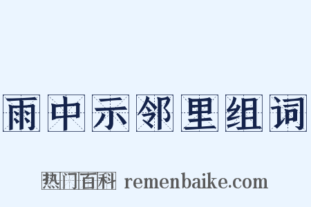 雨中示邻里组词是什么意思的图片